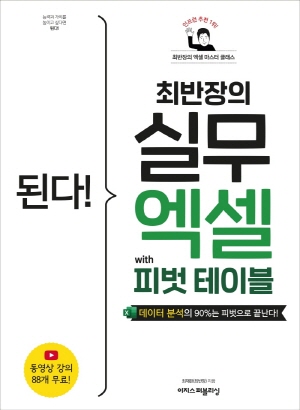 된다 최반장의 실무 엑셀 WITH 피벗 테이블