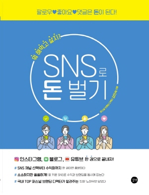 SNS로 돈 벌기-뭐 해먹고 살지-