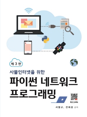 사물인터넷을 위한 파이썬 네트워크 프로그래밍 (제3판)