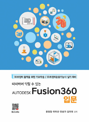 따라하며 익힐수 있는 AUTODESK FUSION 360 입문