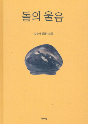 돌의 울음