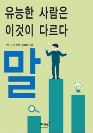 유능한 사람은 이것이 다르다 말 (2022.2 개정판)