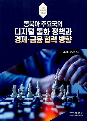 동북아 주요국의 디지털 통화정책과 경제 금융 협력 방향