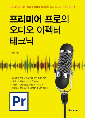 프리미어 프로의 오디오 이펙터 테크닉