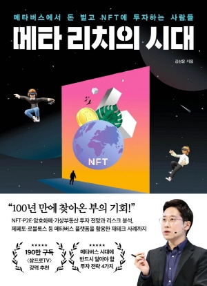 메타 리치의 시대-메타버스에서 돈 벌고 NFT에 투자하는 사람들-