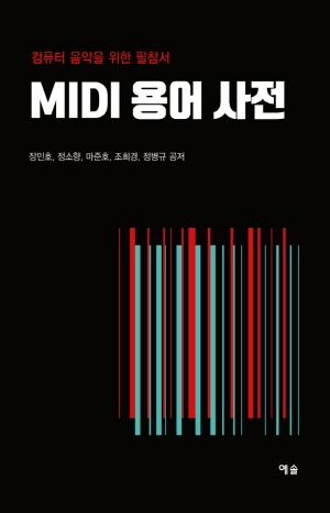 MIDI 용어 사전-컴퓨터 음악을 위한 필참서-