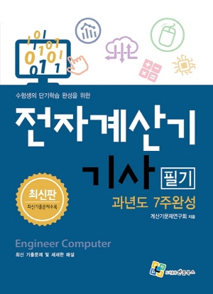 전자계산기기사 필기 과년도 7주 완성 (2024.1)