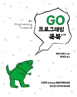 GO 프로그래밍 쿡북 (2E)