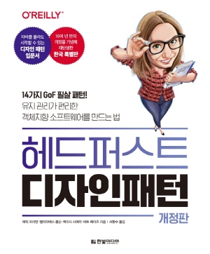 헤드 퍼스트 디자인 패턴 (개정판)