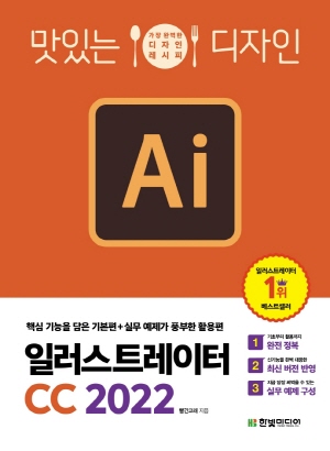 맛있는 디자인 AI 일러스트레이터 CC 2022