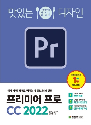 맛있는 디자인 PR 프리미어 프로 CC 2022