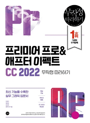 프리미어 프로 & 애프터 이펙트 CC 2022 무작정 따라하기