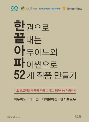 한권으로 끝내는 아두이노와 파이썬으로 52개 작품 만들기