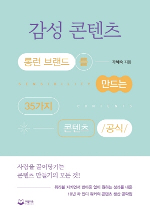 감성 콘텐츠-롱런 브랜드를 만드는 35가지 콘텐츠 공식-