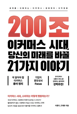 200조 이커머스 시대 당신의 미래를 바꿀 21가지 이야기