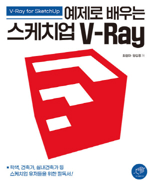 예제로 배우는 스케치업 V-RAY