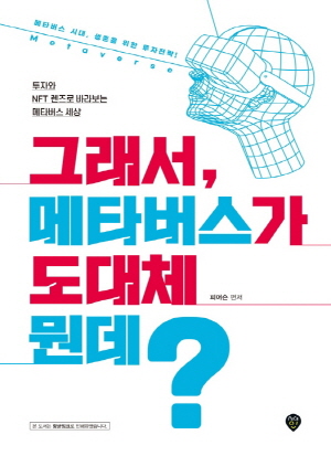 그래서 메타버스가 도대체 뭔데?