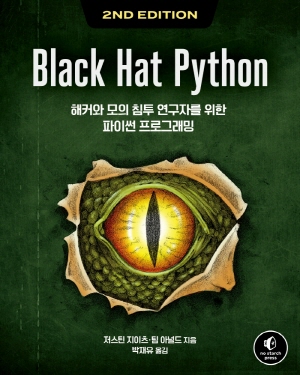 BLACK HAT PYTHON (2E)-해커와 모의 침투 연구자를 위한 파이썬 프로그래밍-