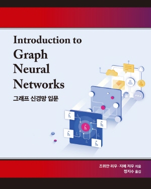 그래프 신경망 입문