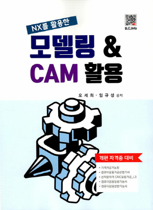 NX를 활용한 모델링 & CAM 활용