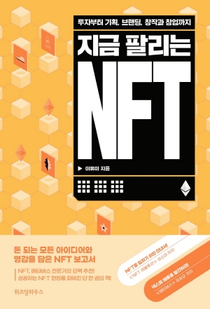 지금 팔리는 NFT