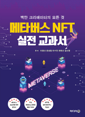 메타버스 NFT 실전 교과서