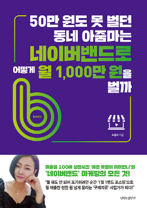 50만 원도 못 벌던 동네 아줌마는 네이버밴드로 어떻게 월 1000만 원을 벌까