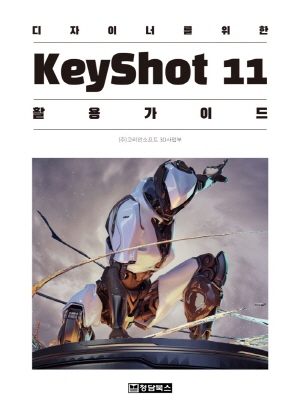 디자이너를 위한 KEYSHOT 11 활용가이드