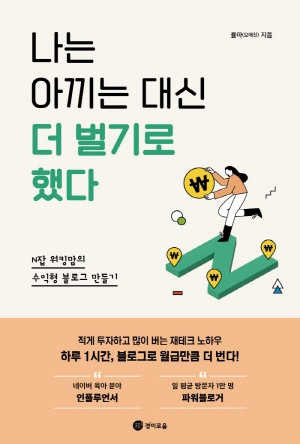 나는 아끼는 대신 더 벌기로 했다 - N잡 워킹맘의 수익형 블로그 만들기 -