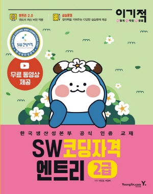 이기적 SW 코딩자격 엔트리 2급