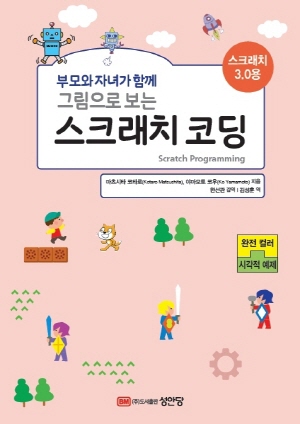 부모와 자녀가 함께 그림으로 보는 스크래치 코딩-스크래치 3.0 용-