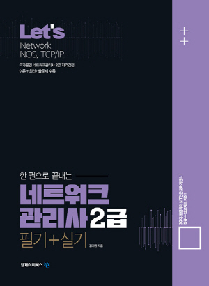 LETS 한권으로 끝내는 네트워크관리사 2급 필기 + 실기 (2022.5)