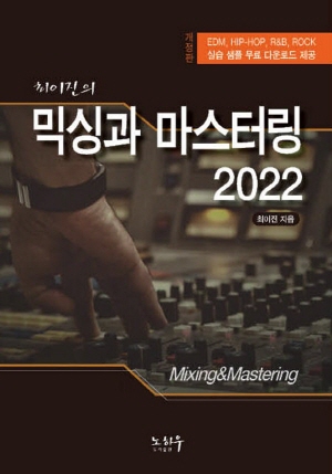 최이진의 믹싱과 마스터링 2022