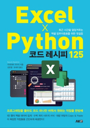 EXCEL X PYTHON 코드레시피 125 - 퇴근 시간을 앞당겨주는 엑셀 업무자동화를 위한 첫걸음 -