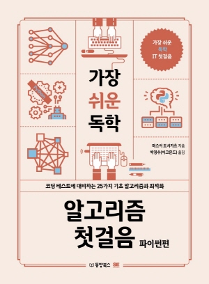 가장쉬운 독학 알고리즘 첫걸음 파이썬편