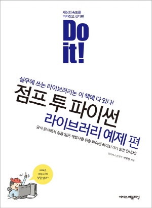 DO IT 점프 투 파이썬 라이브러리 예제편