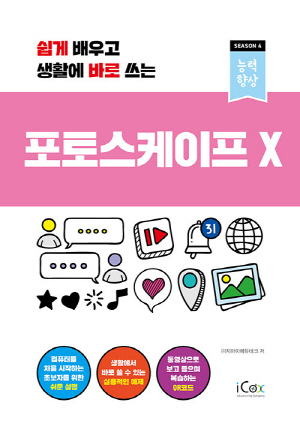 포토스케이프 X-쉽게 배우고 생활에 바로 쓰는-