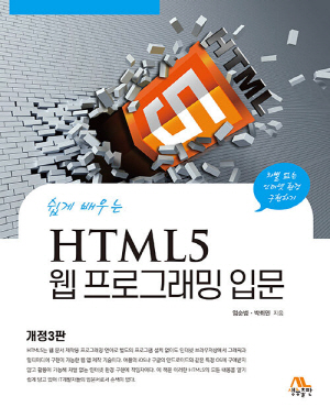 쉽게 배우는 HTML5 웹프로그래밍 입문 (개정3판)