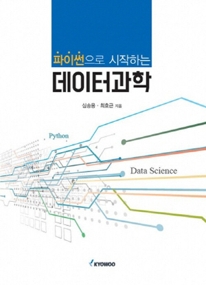 파이썬으로 시작하는 데이터과학