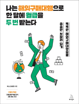 나는 해외구매대행으로 한 달에 월급을 두 번 받는다