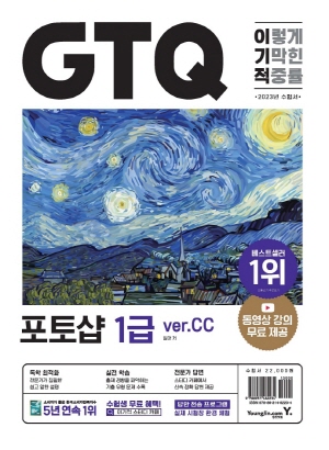 2023 이기적 GTQ 포토샵 1급 VER.CC 이론서 + 문제집