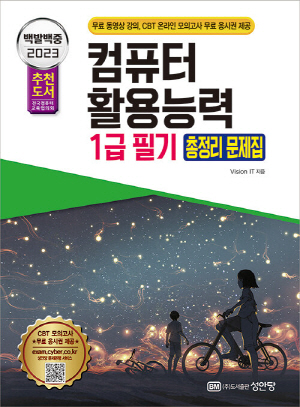 2023 백발백중 컴퓨터활용능력 1급 필기 총정리 문제집