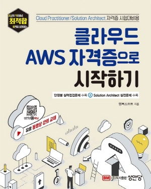 최적합 클라우드 AWS 자격증으로 시작하기 (2022.7)