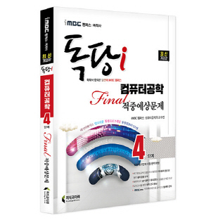 IMBC 캠퍼스 독학사 컴퓨터공학과 4단계 FINAL 적중예상문제 (2022.7)