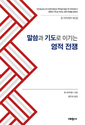 말씀과 기도로 이기는 영적 전쟁