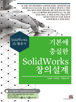 기본에 충실한 SOLIDWORKS 창의설계