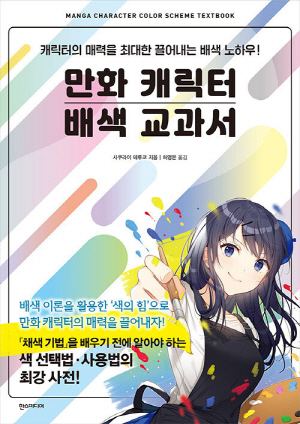 만화 캐릭터 배색 교과서-캐릭터의 매력을 최대한 끌어내는 배색 노하우-