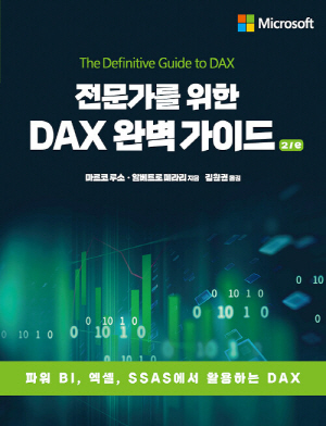 전문가를 위한 DAX 완벽 가이드 (2/E) - 파워 BI 엑셀 SSAS에서 활용하는 DAX -