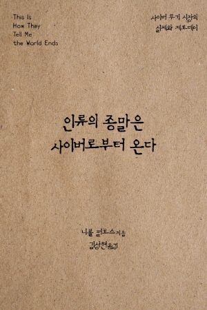 인류의 종말은 사이버로부터 온다-사이버 무기 시장의 실체와 제로데이-