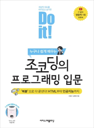 DO IT 누구나 쉽게 배우는 조코딩의 프로그래밍 입문